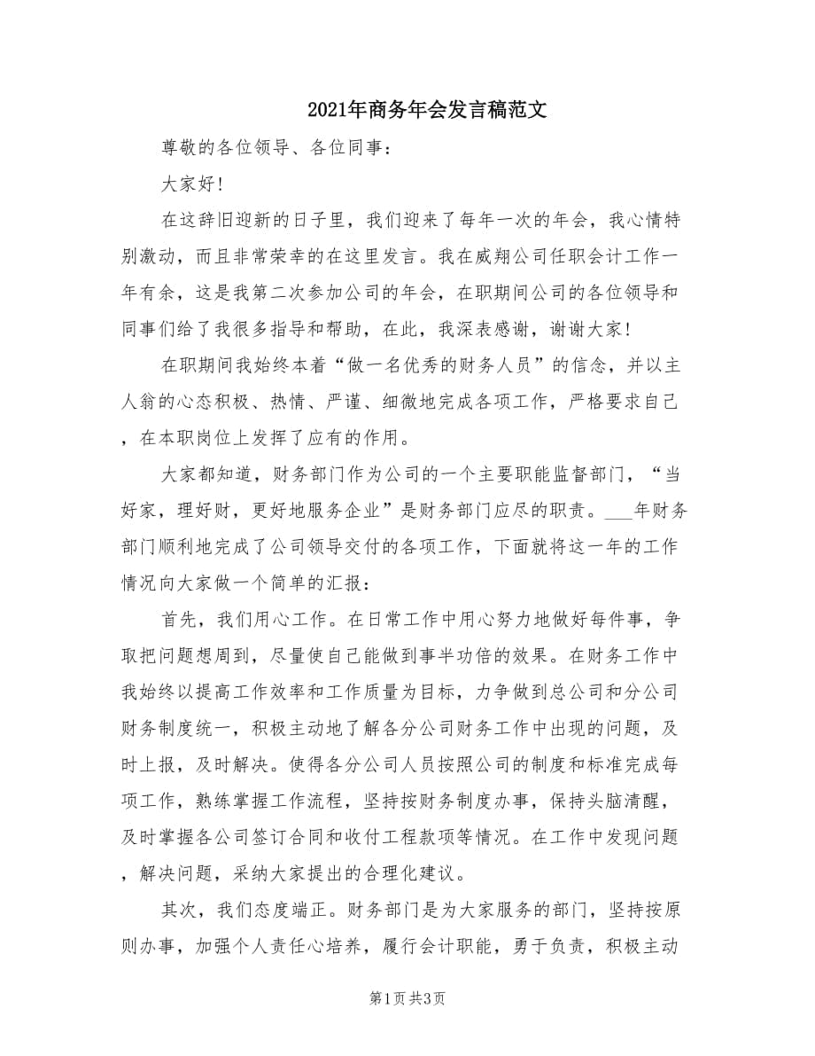 2021年商务年会发言稿范文.doc_第1页