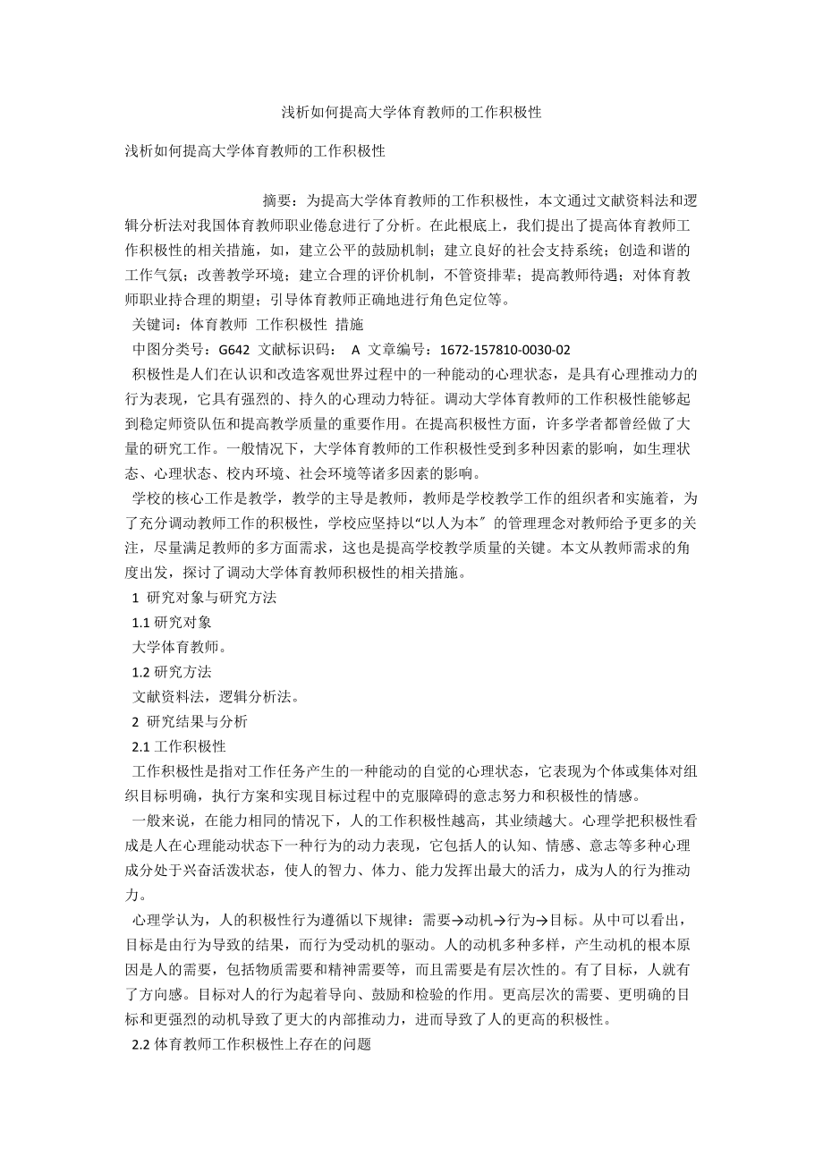 淺析如何提高大學(xué)體育教師的工作積極性_第1頁