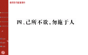 高中語文先秦諸子百家：第一單元《論語》選讀-第四課己所不欲,勿施于人課件(人教版選修)