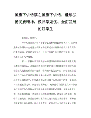 國(guó)旗下講話稿之國(guó)旗下講話：繼續(xù)弘揚(yáng)民族精神做品學(xué)兼優(yōu)、全面發(fā)展的好學(xué)生