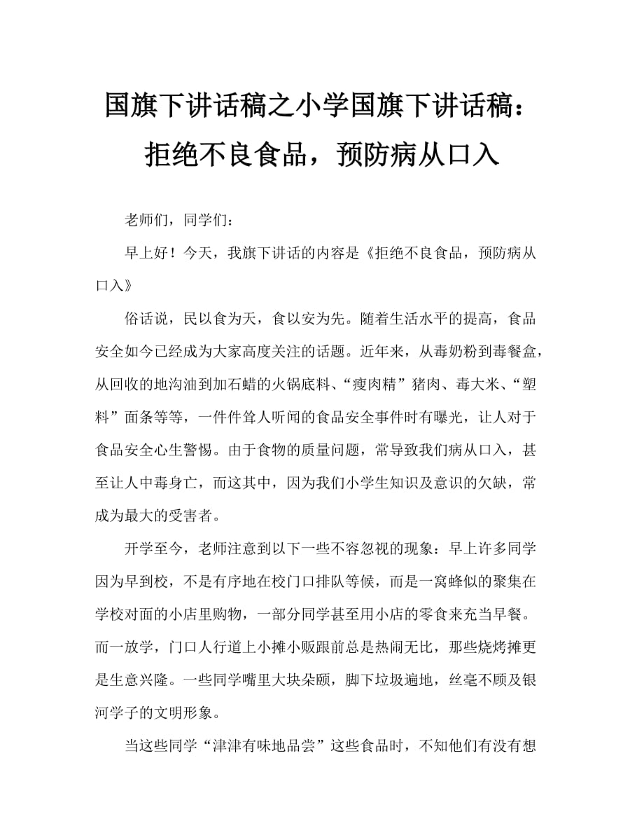 國旗下講話稿之小學國旗下講話稿：拒絕不良食品預防病從口入_第1頁