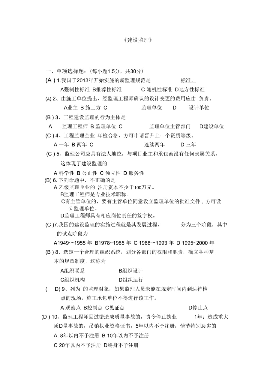 工程监理武汉大学网络教育考试答案_第1页