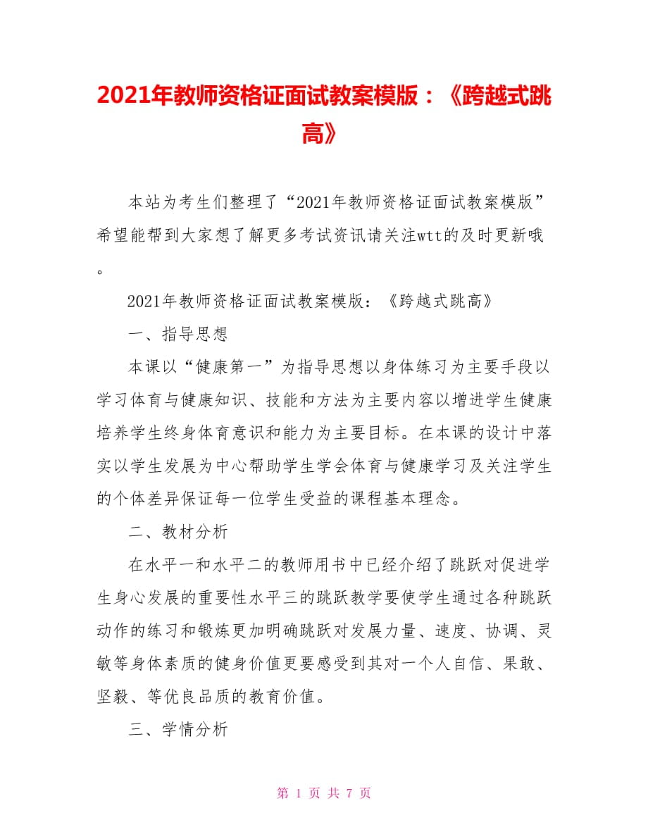 2021年教師資格證面試教案模版：《跨越式跳高》_第1頁(yè)