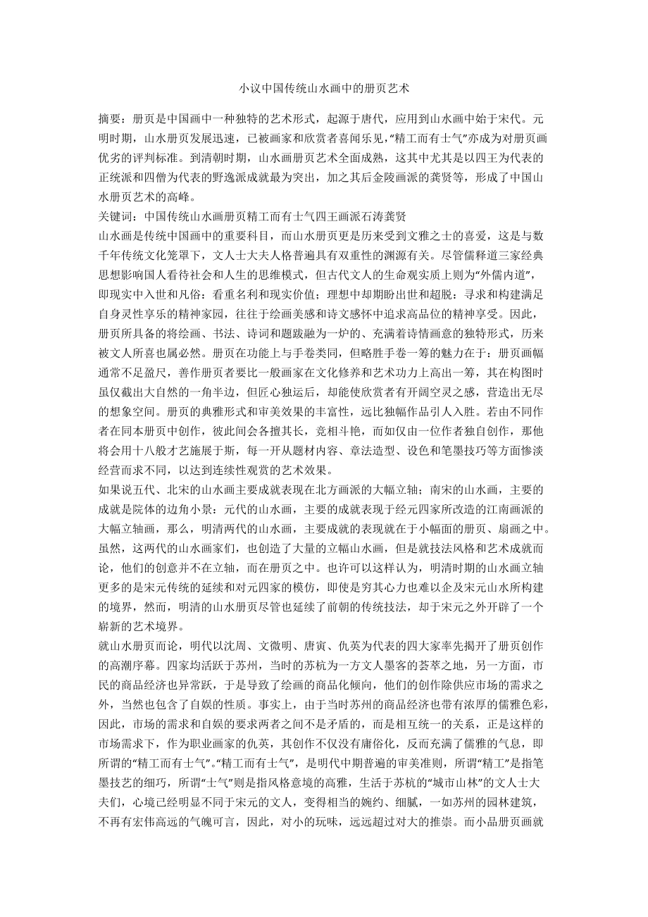 小议中国传统山水画中的册页艺术_第1页