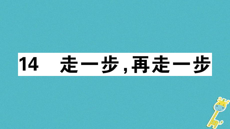 【部编版】2018年秋七上语文：第14课《走一步再走一步》讲评（含答案）_第1页