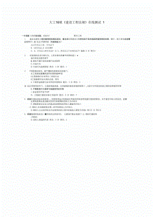 大工16秋《建設(shè)工程法規(guī)》在線測試1-滿分答案