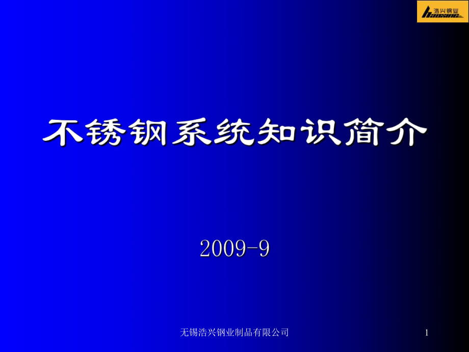 無錫浩興鋼業(yè)制品有限公司課件_第1頁