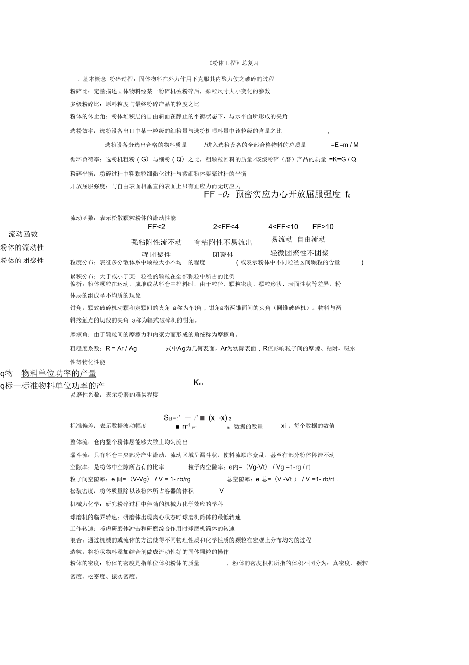 粉体工程-复习资料概要_第1页