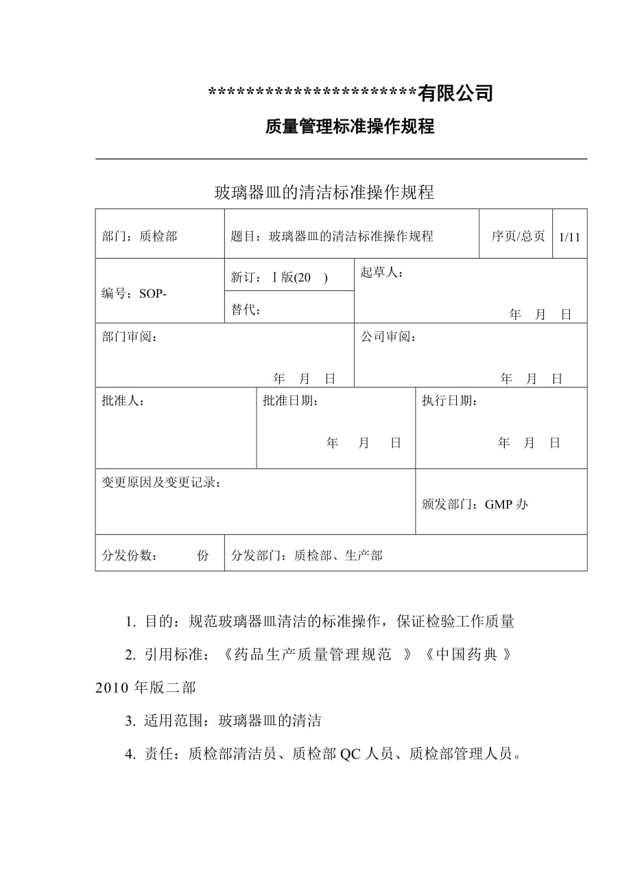 玻璃器皿的清潔標準操作規(guī)程_第1頁