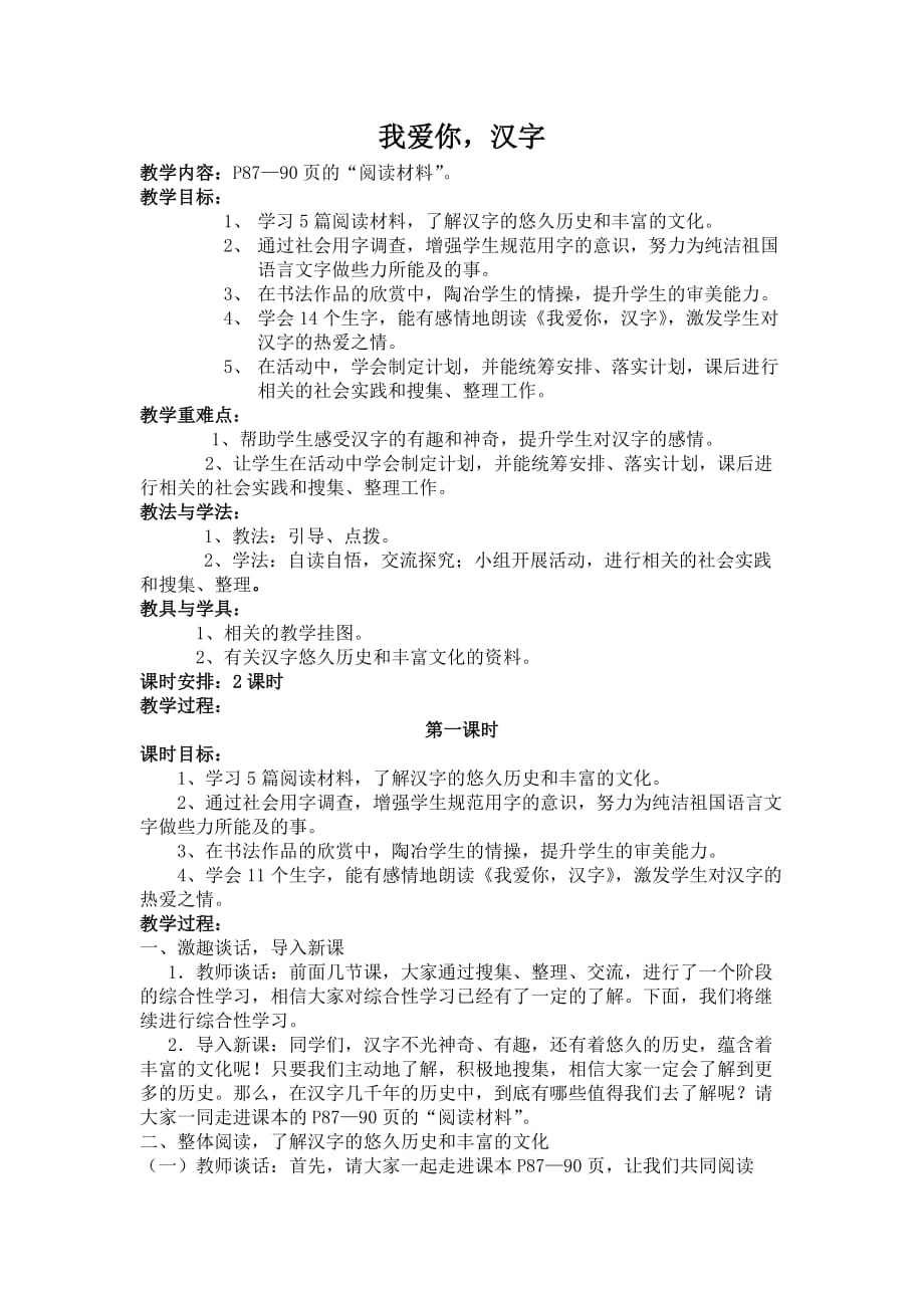 五年级语文上册“我爱你汉字”教学设计_第1页