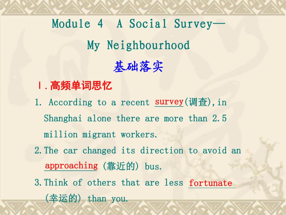 【英語(yǔ)】海南2011高考一輪復(fù)習(xí)課件：Module 4 A Social Survey—My Neighbourhood(外研版必修1)_第1頁(yè)