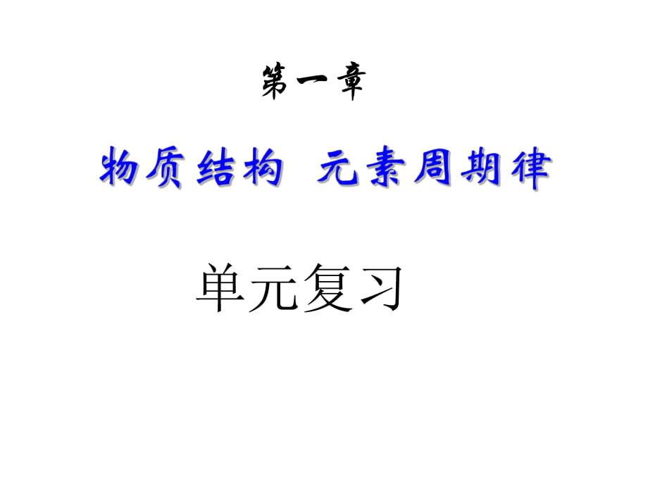 高中化學(xué)必修二 第一章復(fù)習(xí)_第1頁(yè)