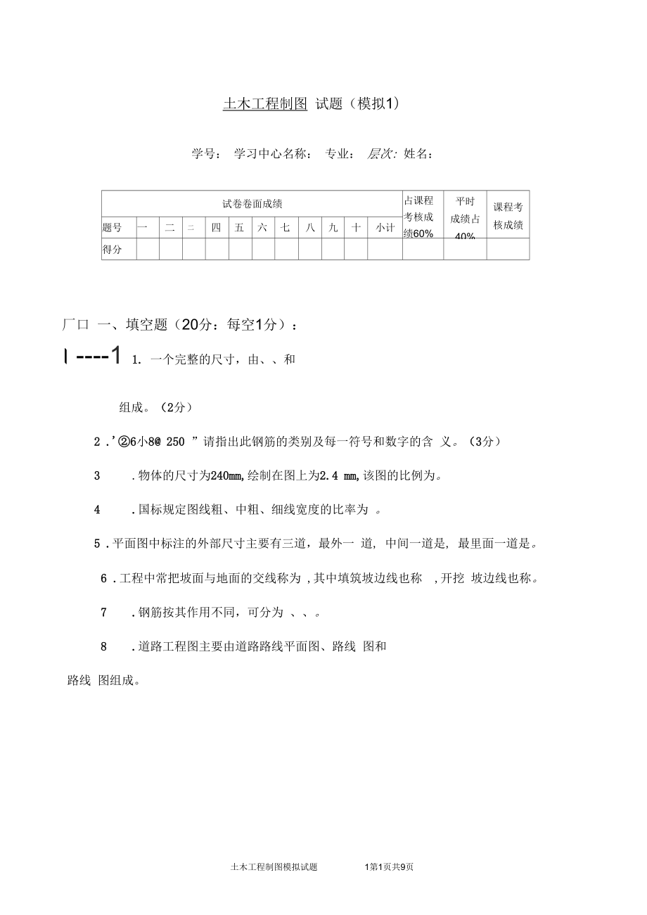 《土木工程制圖》模擬試題一_第1頁