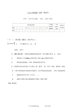 《土木工程制圖》模擬試題一