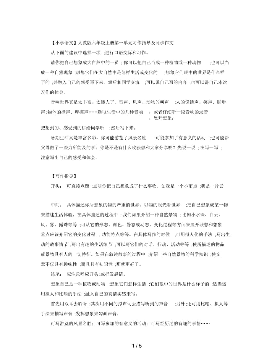 【小学语文】人教版六年级上册第一单元习作指导及同步作文_第1页