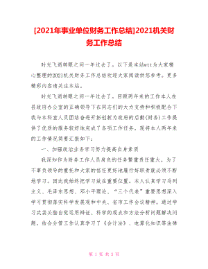 [2021年事業(yè)單位財(cái)務(wù)工作總結(jié)]2021機(jī)關(guān)財(cái)務(wù)工作總結(jié)