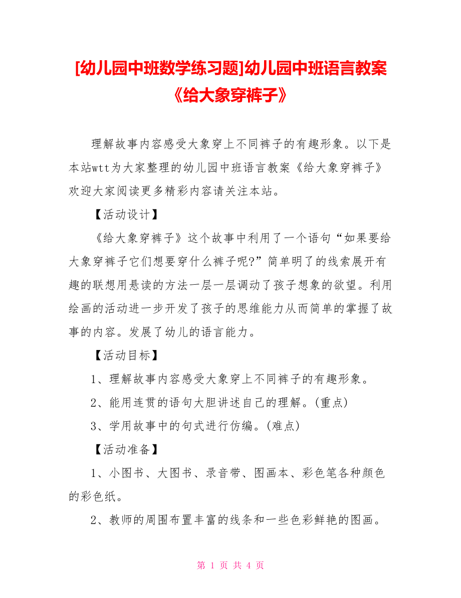 [幼兒園中班數(shù)學(xué)練習(xí)題]幼兒園中班語(yǔ)言教案《給大象穿褲子》_第1頁(yè)