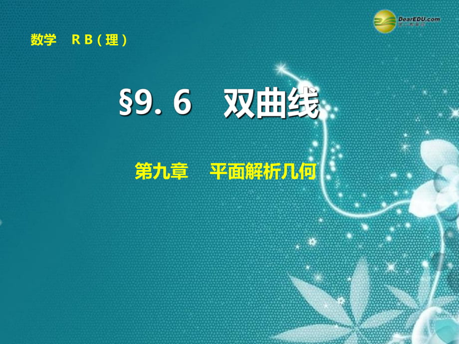 【步步高】2015屆高考數(shù)學(xué)總復(fù)習(xí) 9.6雙曲線課件 理 新人教B版_第1頁(yè)