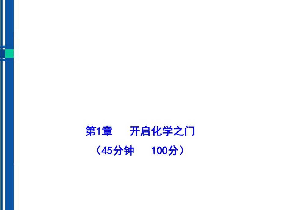 【金榜学案】10-11版九年级化学上册单元评价检测一配套学案沪教版_第1页