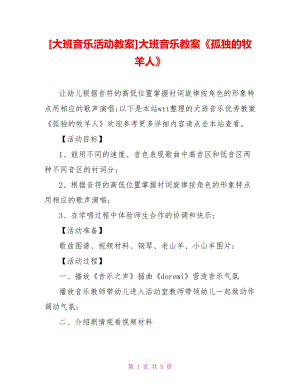 [大班音樂活動教案]大班音樂教案《孤獨的牧羊人》