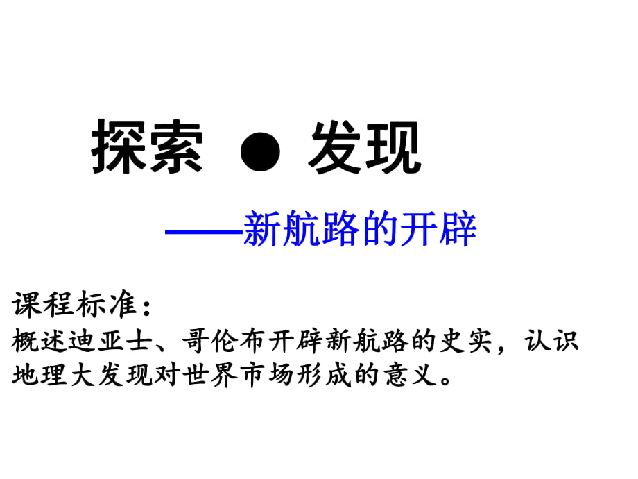 人教版高中歷史必修二：第5課 新航路的開辟_第1頁