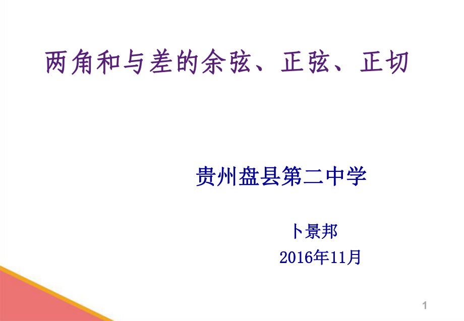 兩角和與差的正弦和正切2016年11月第5課時_第1頁