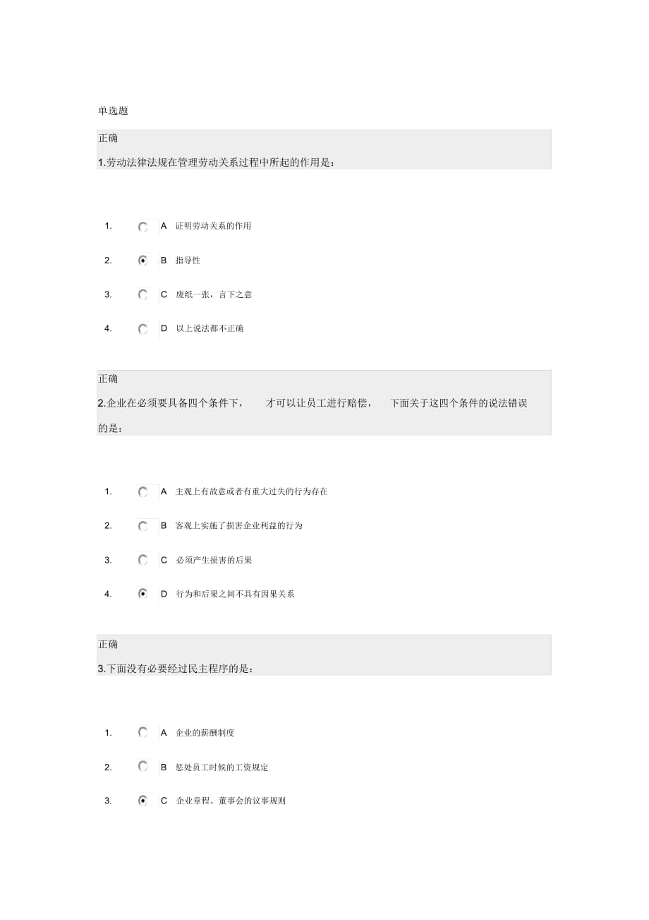 企业制度的法律误区与操作实务考试题_第1页