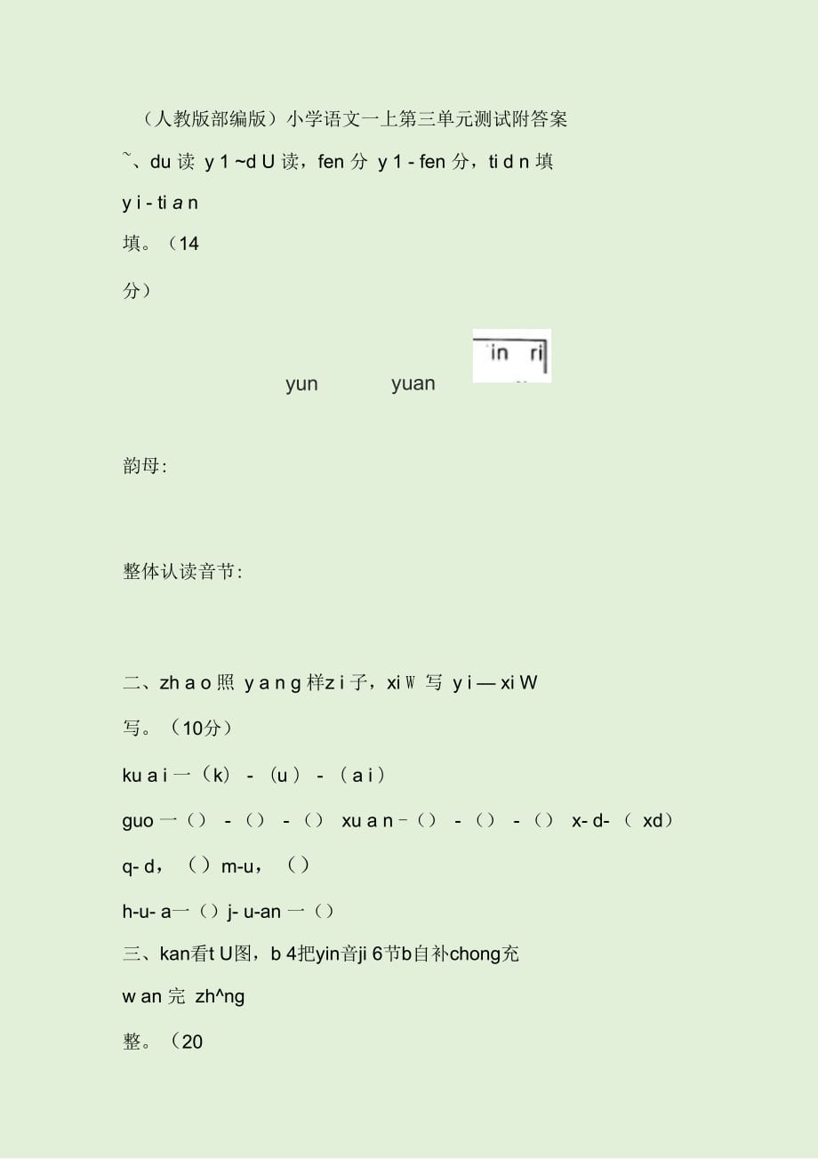 (人教版部編版)小學(xué)語(yǔ)文一上第三單元測(cè)試附答案_第1頁(yè)