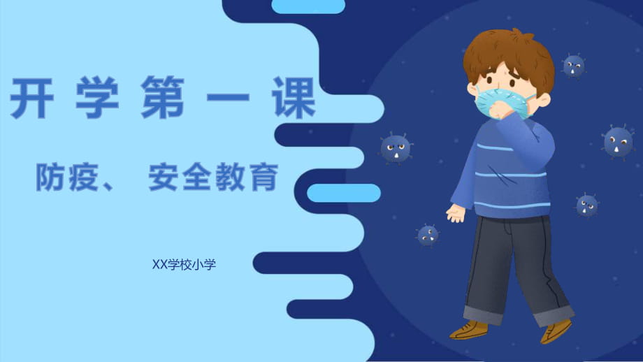 【學(xué)校開學(xué)第一課】新冠肺炎防疫安全教育_第1頁