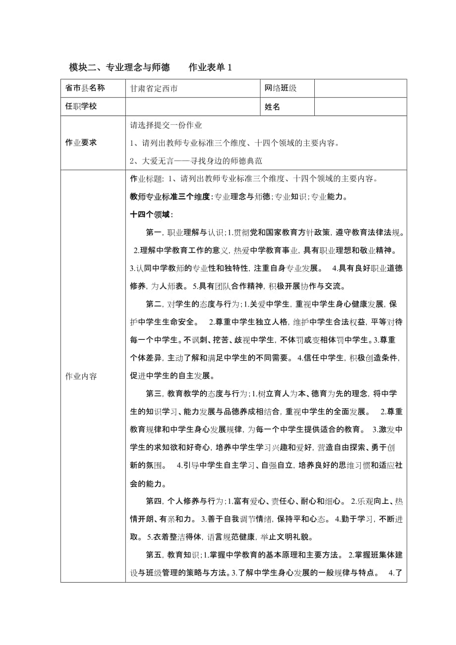 请列出教师专业标准三个维度、十四个领域的主要内容_第1页