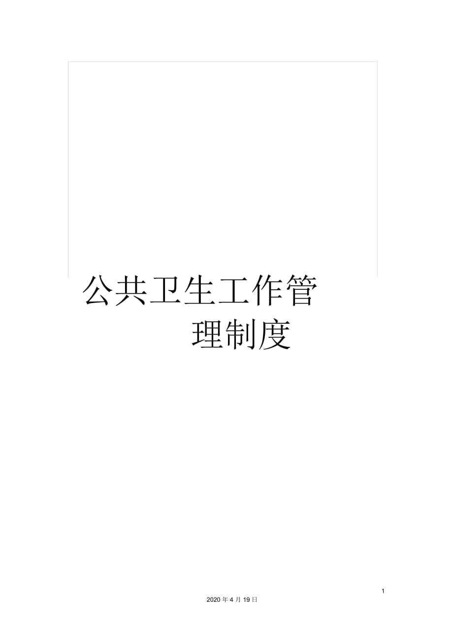 公共卫生工作管理制度_第1页