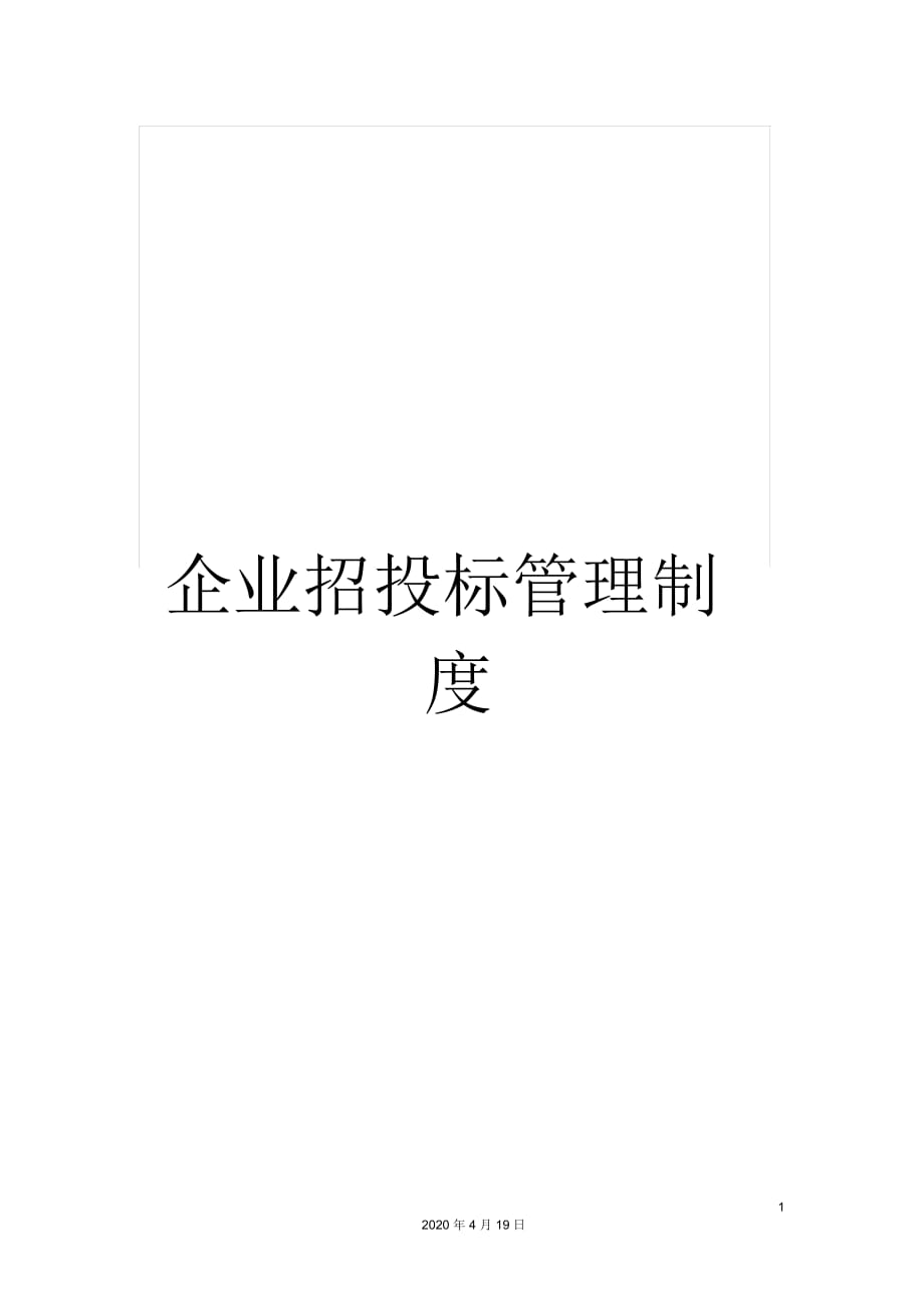 企业招投标管理制度_第1页