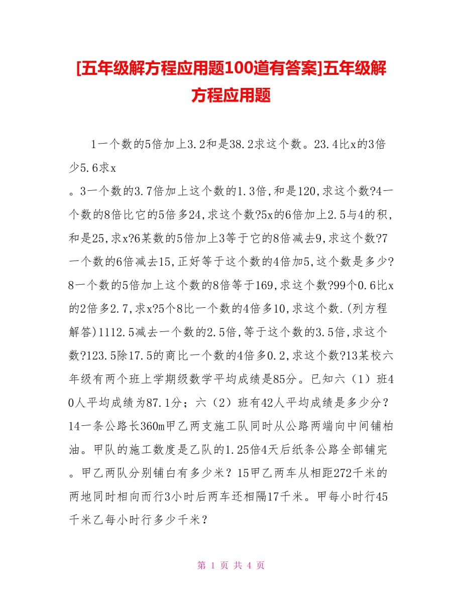 [五年級解方程應(yīng)用題100道有答案]五年級解方程應(yīng)用題_第1頁