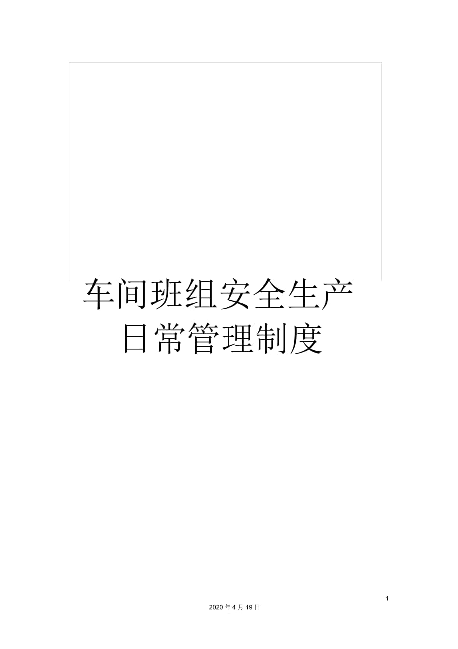 车间班组安全生产日常管理制度_第1页