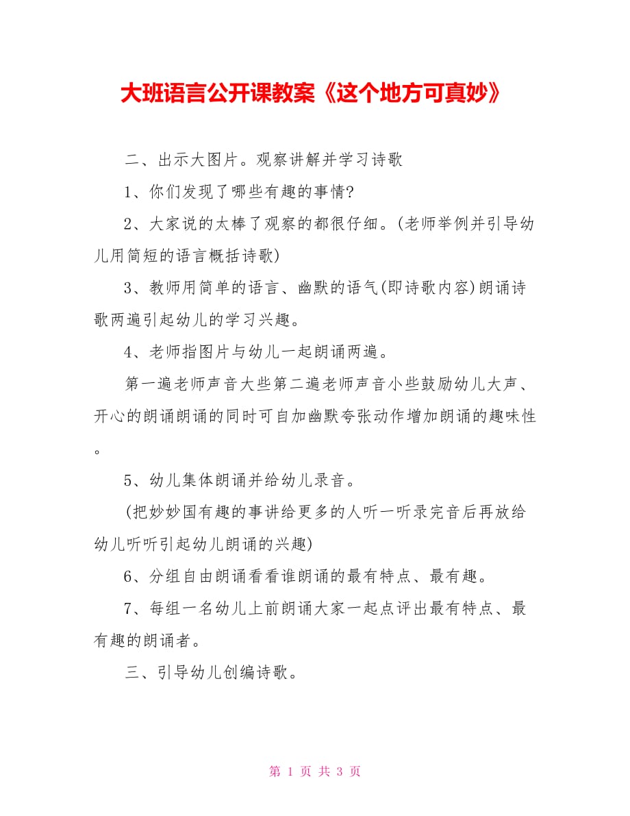 大班语言公开课教案《这个地方可真妙》_第1页