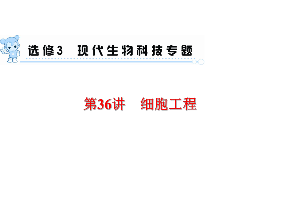 2015届《学海导航》高三生物一轮总复习配套课件：第36讲 细胞工程_第1页