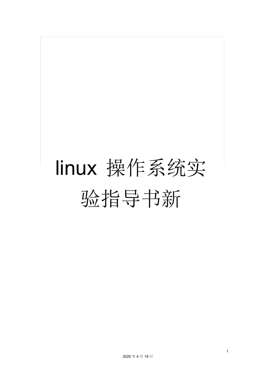 linux操作系统实验指导书新_第1页