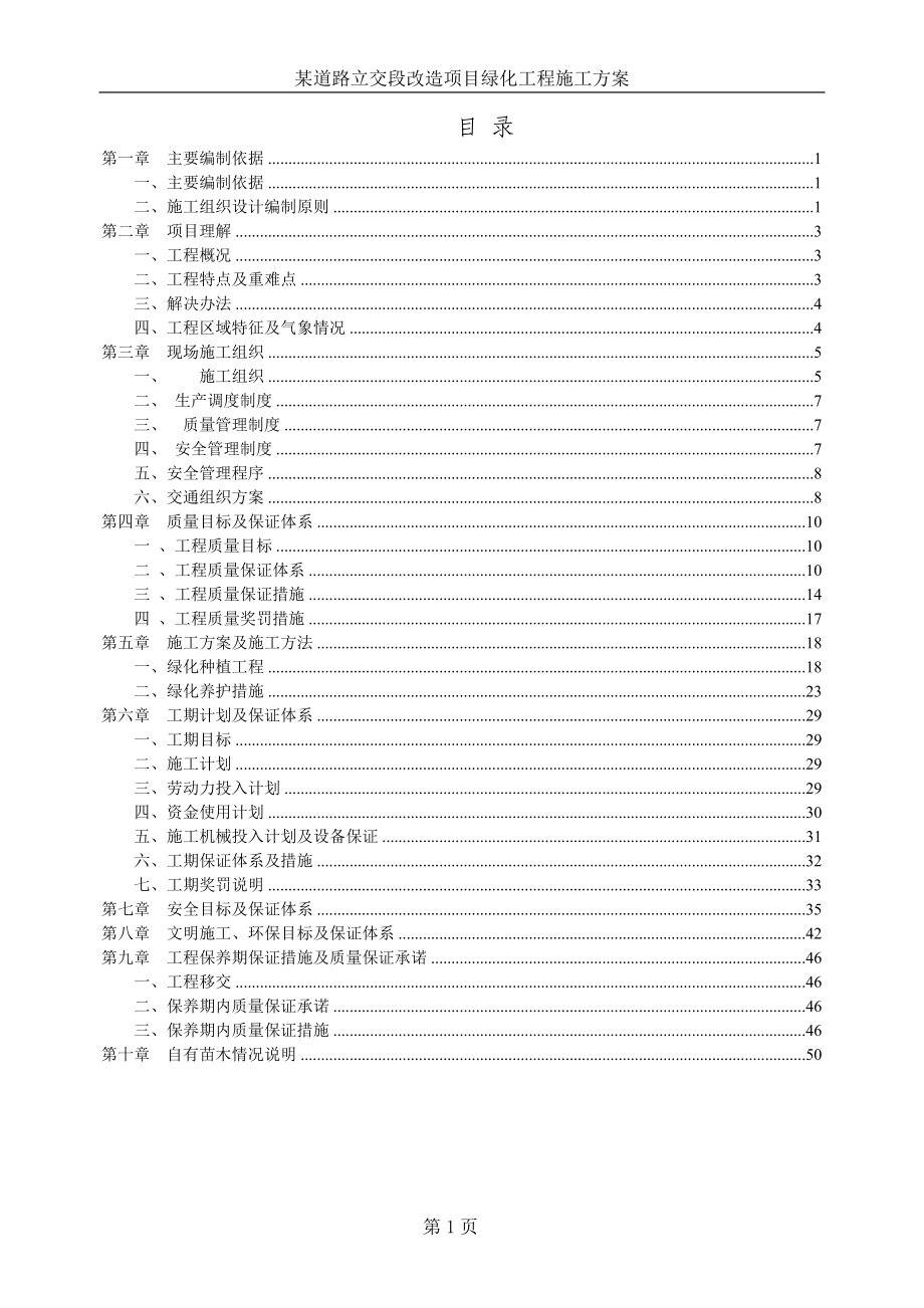 某道路立交段改造项目绿化工程施工组织设计方案2014-1-17 10.41.28_第1页