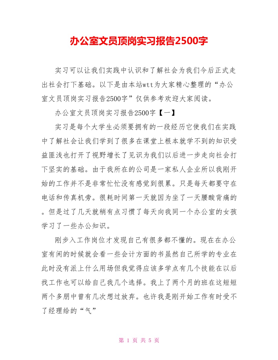 办公室文员顶岗实习报告2500字_第1页