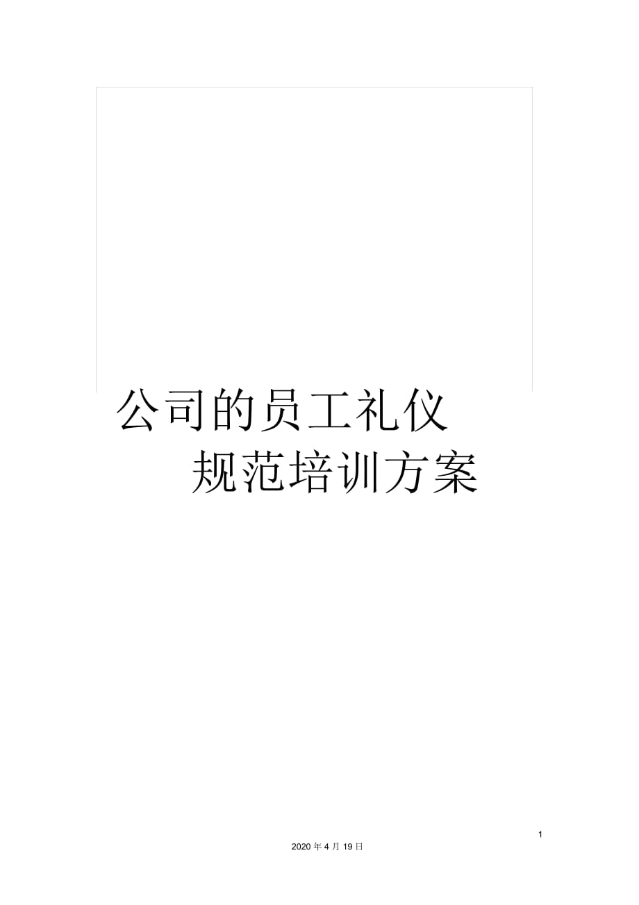 公司的员工礼仪规范培训方案_第1页