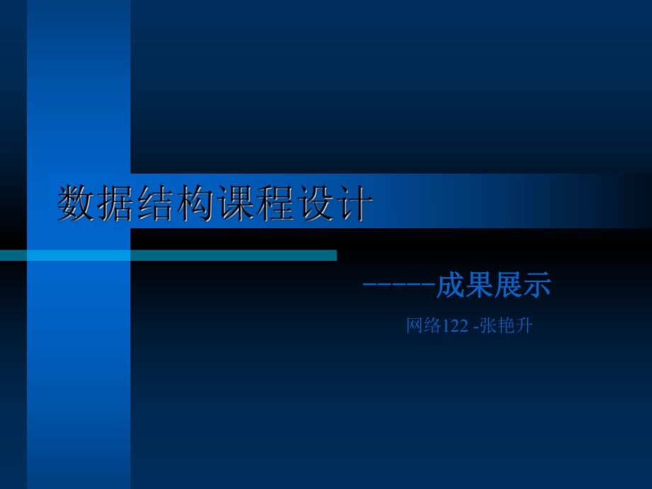 《數(shù)據(jù)結(jié)構(gòu)課程設(shè)計(jì)》PPT課件_第1頁