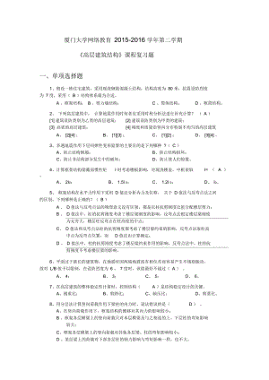 K201603《高層建筑結(jié)構(gòu)》復(fù)習(xí)題及答案