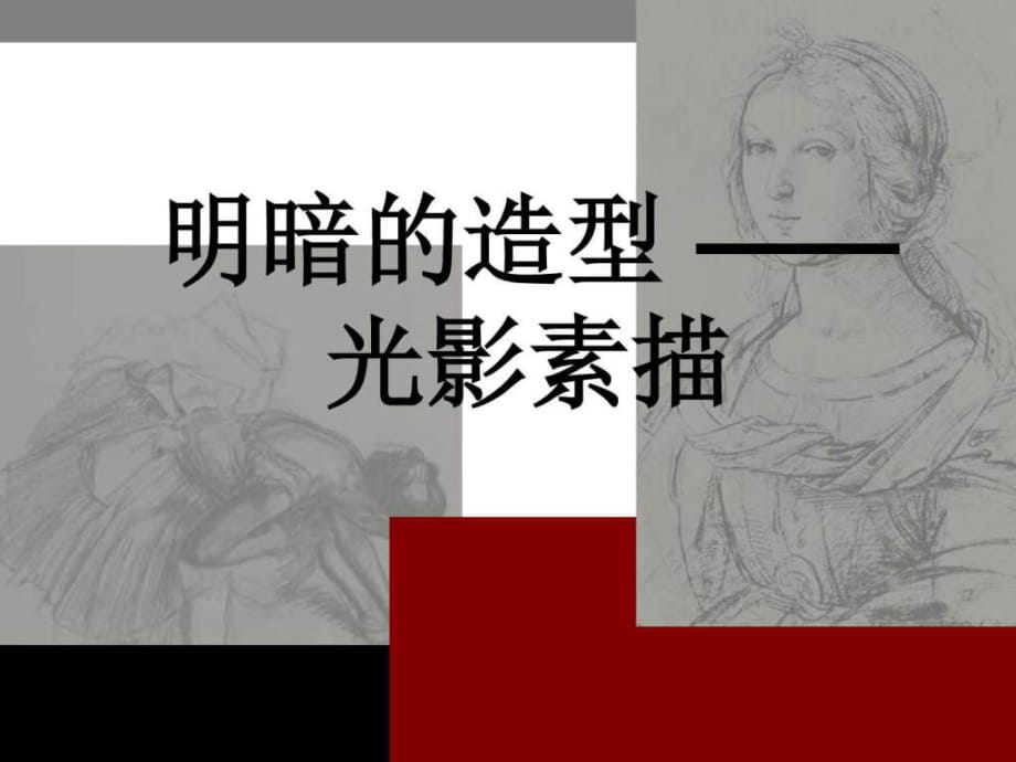 《素描的明暗造型》PPT课件_第1页