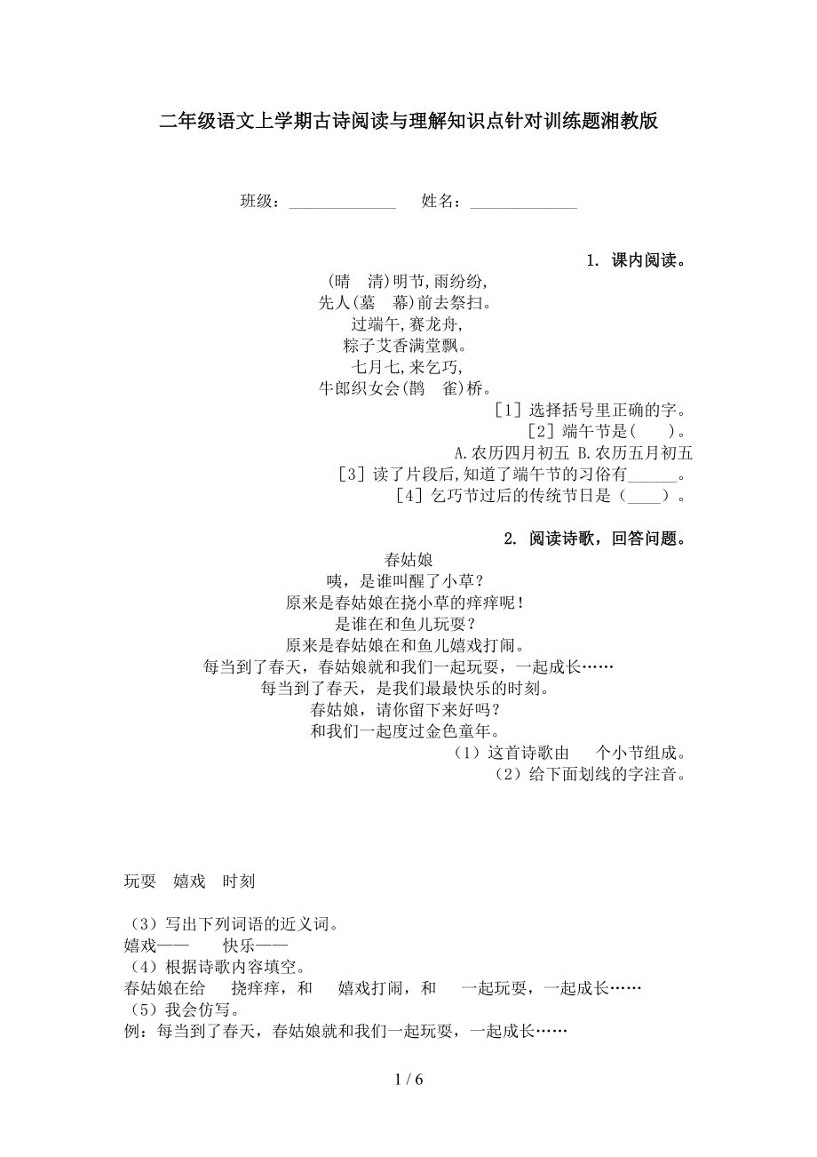 二年级语文上学期古诗阅读与理解知识点针对训练题湘教版_第1页