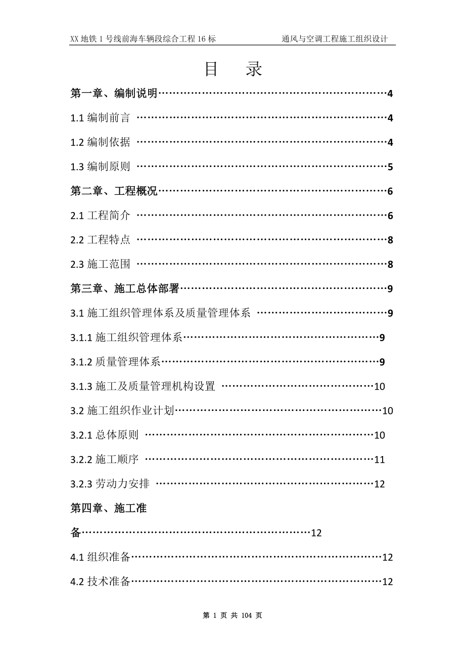 某地铁通风与空调工程施工组织设计_第1页