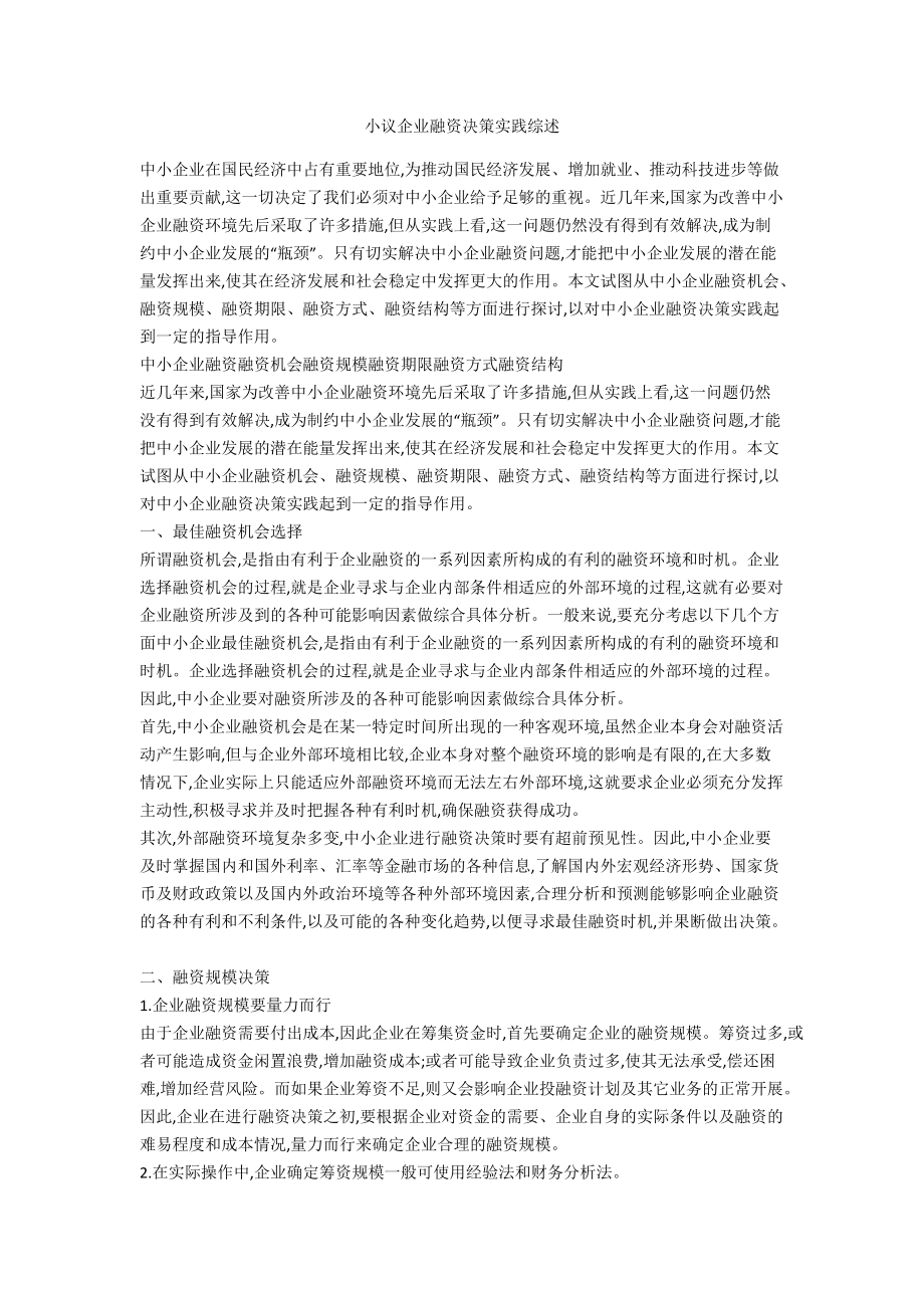 小议企业融资决策实践综述_第1页