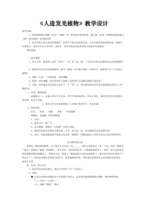 《人造發(fā)光植物》教學(xué)設(shè)計(jì)