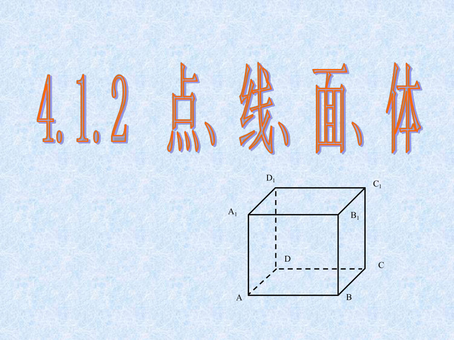 對(duì)《點(diǎn)、線(xiàn)、面、體》參考課件1的修改_第1頁(yè)