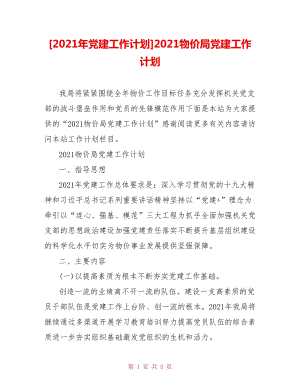 [2021年黨建工作計劃]2021物價局黨建工作計劃