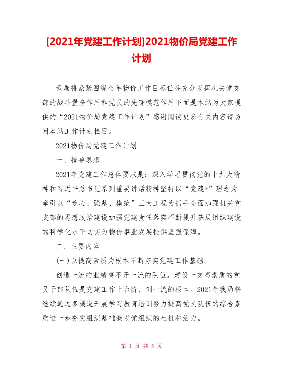 [2021年黨建工作計劃]2021物價局黨建工作計劃_第1頁